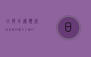 日韩半导体板块普跌 SK 海力士跌 4.7%