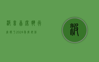 波音首席执行官将于 2024 年底卸任