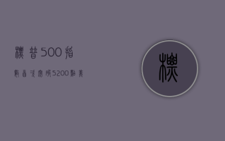 标普 500 指数首次突破 5200 点 美联储料年内降息三次