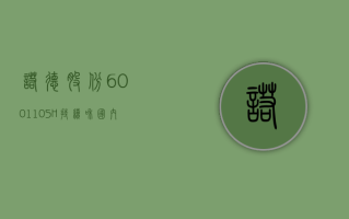 诺德股份 (600110.SH)：持续和国内固态电池的研发生产商保持技术交流，并进行送样测试