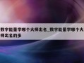 数字能量学哪个大师出名_数字能量学哪个大师出名的多