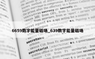 6659 数字能量磁场_639 数字能量磁场