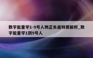 数字能量学 1 - 9 号人物正负面特质解析_数字能量学 1 到 9 号人