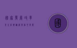 国家发展改革委主任郑栅洁：有信心、有能力、有条件、有底气实现经济社会发展主要预期目标