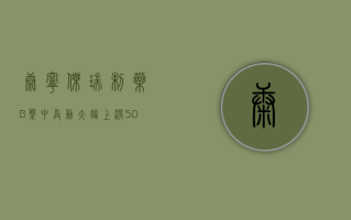 康宁杰瑞制药 - B 盘中异动 大幅上涨 5.06% 报 2.491 港元