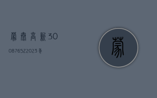 蒙泰高新 (300876.SZ)：2023 年度净利润降 56.74% 至 2147.77 万元 拟 10 派 2 元