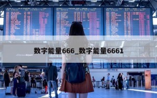 数字能量 666_数字能量 6661