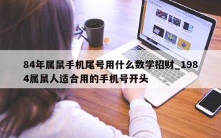 84 年属鼠手机尾号用什么数学招财_1984 属鼠人适合用的手机号开头