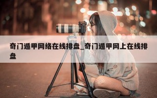 奇门遁甲网络在线排盘_奇门遁甲网上在线排盘