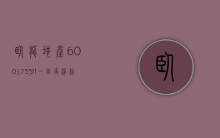 卧龙地产 (600173.SH)：一季度净利润 5042.02 万元 同比下降 23.82%