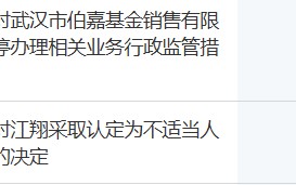 知名机构伯嘉基金，停业一年！董事长被“拉黑”3 年