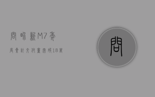 问界新M7年度累计交付量突破18万辆