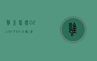 雍禾医疗 (02279)7 月 8 日回购 1 万股