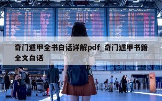 奇门遁甲全书白话详解 pdf_奇门遁甲书籍全文白话