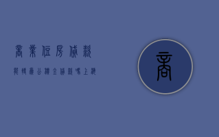 商业住房贷款能转为公积金贷款吗？上海市公积金管理中心回应