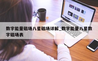 数字能量磁场八星磁场详解_数字能量八星数字磁场表