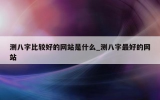 测八字比较好的网站是什么_测八字最好的网站