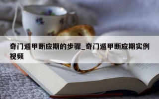 奇门遁甲断应期的步骤_奇门遁甲断应期实例视频