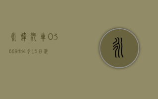 永达汽车 (03669.HK)4 月 15 日耗资 112 万港元回购 54.9 万股
