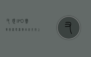 又现 IPO“撤单”！常荣电器撤回北交所上市计划