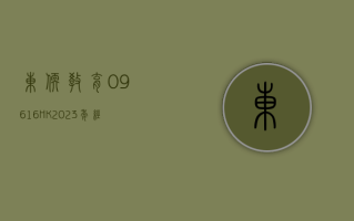 东软教育 (09616.HK)：2023 年经调整纯利同比增加 12.6% 达 4.29 亿元 拟派末期息每股 36.6 港仙