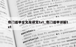 奇门遁甲全文及译文 txt_奇门遁甲详解 txt