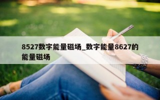 8527 数字能量磁场_数字能量 8627 的能量磁场