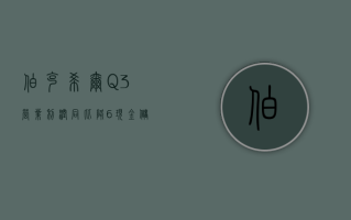 伯克希尔 Q3 营业利润同比降 6%，现金储备创纪录至 3252 亿美元，减持苹果 25%