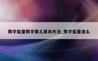 数字能量数字那儿算命方法_数字能量准么