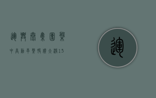 运兴泰集团盘中异动 早盘股价大涨 13.73% 报 0.058 港元