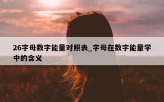 26 字母数字能量对照表_字母在数字能量学中的含义