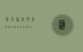 汇源通信：股东蒋国祥拟减持不超 0.52% 公司股份