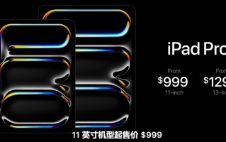 苹果发布会：新款 iPad Pro 售价 999 美元起，搭载 M4 芯片