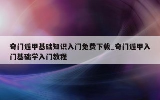 奇门遁甲基础知识入门免费下载_奇门遁甲入门基础学入门教程