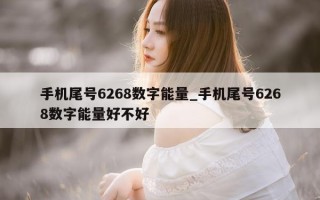 手机尾号 6268 数字能量_手机尾号 6268 数字能量好不好