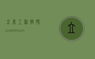 立基工程控股 (01690.HK)：2023 年纯利 738.3 万港元 同比下降 32.3%