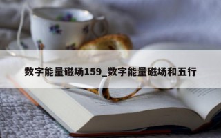 数字能量磁场 159_数字能量磁场和五行