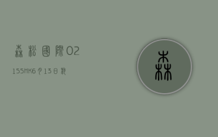 森松国际 (02155.HK)6 月 13 日耗资 29.6 万港元回购 4.8 万股