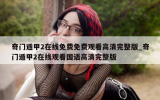 奇门遁甲 2 在线免费免费观看高清完整版_奇门遁甲 2 在线观看国语高清完整版