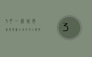 3 月一线城市新开盘量大增，多地以价换量范围更大， 专家认为“房价越来越接近底部”