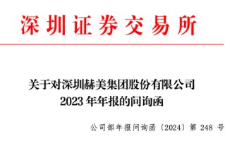 深交所对赫美集团发送问询函，要求公司自查是否触及 *ST 情形以及是否存在调节收入等情况