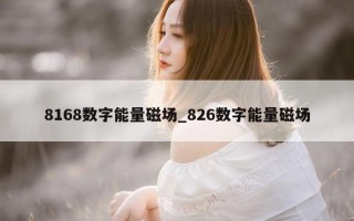 8168 数字能量磁场_826 数字能量磁场