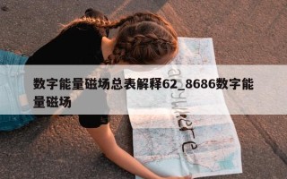 数字能量磁场总表解释 62_8686 数字能量磁场