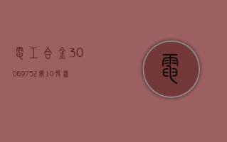 电工合金 (300697.SZ) 拟 10 股派 2 元 于 5 月 15 日除权除息