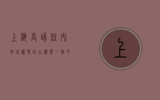 上海高端住宅市场爆发，四大楼盘一个月吸金 447 亿元