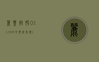 丽丰控股 (01125.HK) 中期营业额 14.09 亿港元 同比大幅增加约 40.6%