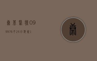 康基医疗 (09997)6 月 24 日耗资 113.44 万港元回购 20 万股