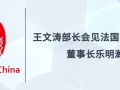 王文涛部长会见法国巴黎银行董事长乐明瀚