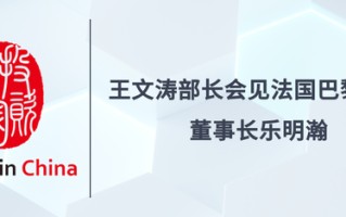 王文涛部长会见法国巴黎银行董事长乐明瀚