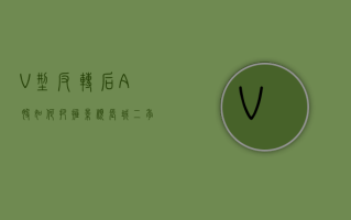 V 型反转后，A 股如何把握？景顺长城二季度策略解读 AI、新能源、高股息等三大配置方向